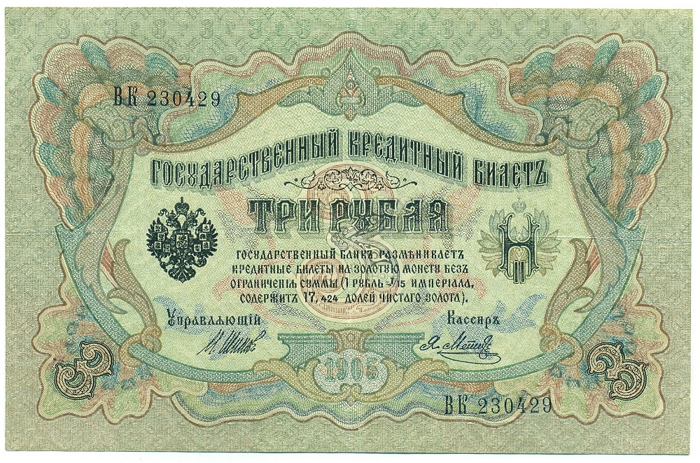 3 рубля 1905 года Шипов / Метц — Фото №1