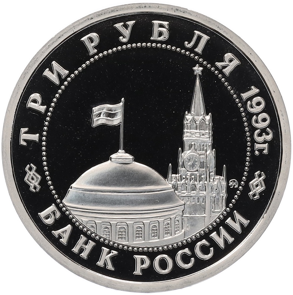 3 рубля 1993 года ММД «Сталинградская битва» (Proof) — Фото №2
