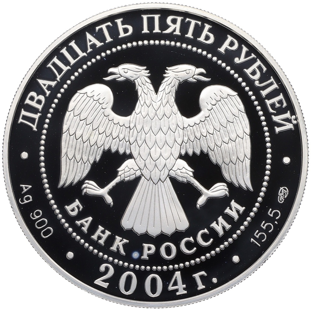 25 рублей 2004 года СПМД «300 лет денежной реформе Петра I» — Фото №2