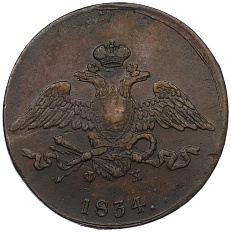 5 копеек 1834 года ЕМ ФХ Российская Империя (Николай I) — Фото №1