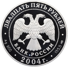 25 рублей 2004 года СПМД «300 лет денежной реформе Петра I» — Фото №2
