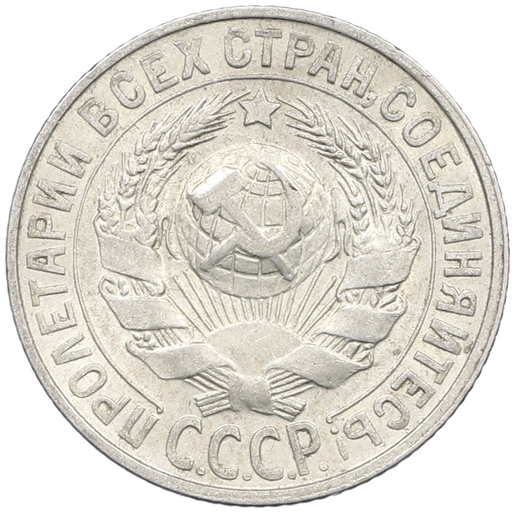 15 копеек 1928 года СССР — Фото №2