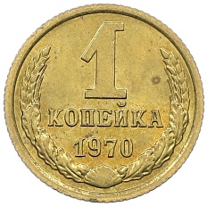 1 копейка 1970 года СССР — Фото №1