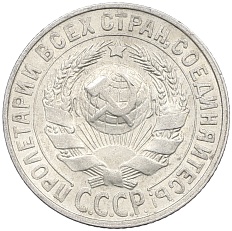 15 копеек 1928 года СССР — Фото №2