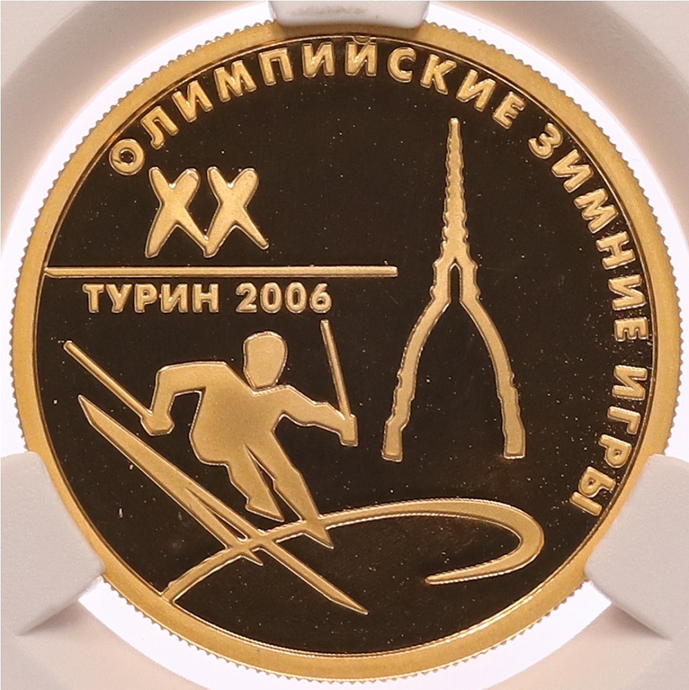 50 рублей 2006 года ММД «XX зимние Олимпийские Игры 2006 в Турине» в слабе NGC (PF68 ULTRA CAMEO) — Фото №1