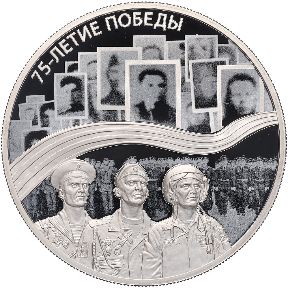 25 рублей 2020 года СПМД «75 лет Победы» — Фото №1