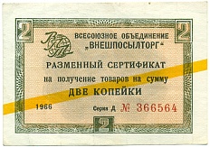 2 копейки 1966 года Внешпосылторг — Фото №1