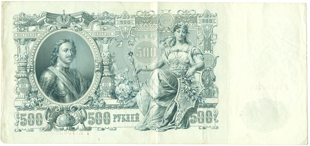 500 рублей 1912 года Шипов / Гаврилов — Фото №1