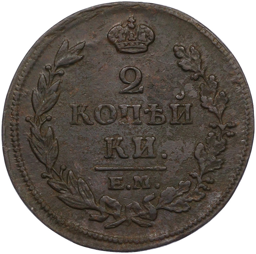 2 копейки 1814 года ЕМ НМ Российская Империя (Александр I) — Фото №2
