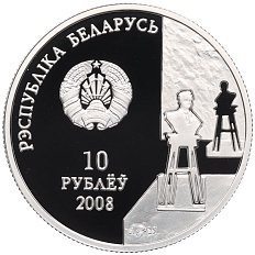 10 рублей 2008 года Белоруссия «100 лет со дня рождения З. Азгура» — Фото №2
