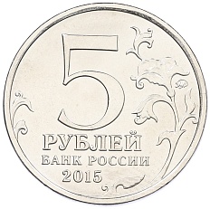 5 рублей 2015 года ММД «Великая Отечественная война — Оборона Аджимушкайских каменоломен» — Фото №2