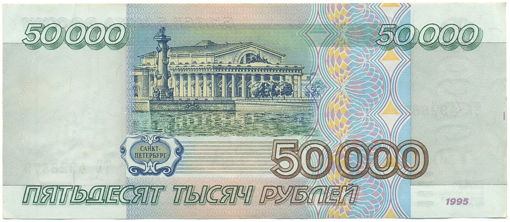50000 рублей 1995 года Банк России — Фото №2