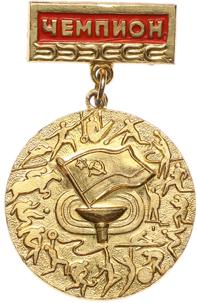 Значок «Спартакиада народов СССР — Чемпион» — Фото №1