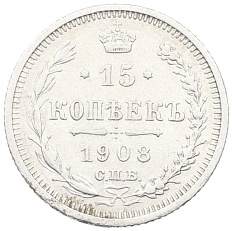 15 копеек 1908 года СПБ ЭБ Российская Империя (Николай II) — Фото №1