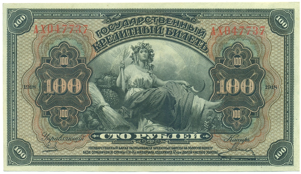 100 рублей 1918 года Дальний Восток — Фото №1