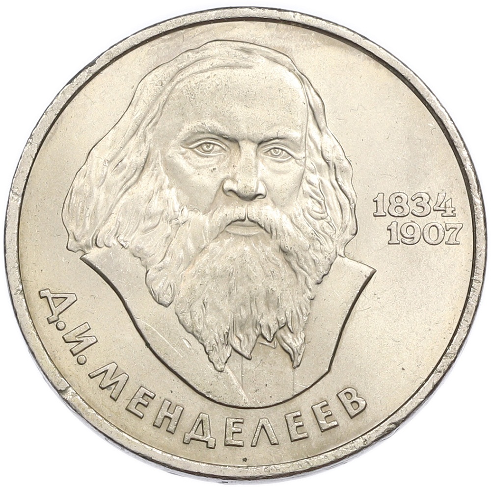 1 рубль 1984 года «Дмитрий Иванович Менделеев» — Фото №1