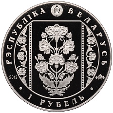 1 рубль 2013 года Белоруссия «Слуцкие пояса — Костюм шляхтича» — Фото №2