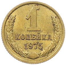 1 копейка 1975 года СССР — Фото №1