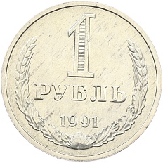 1 рубль 1991 года M СССР — Фото №1