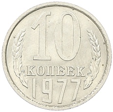 10 копеек 1977 года СССР — Фото №1