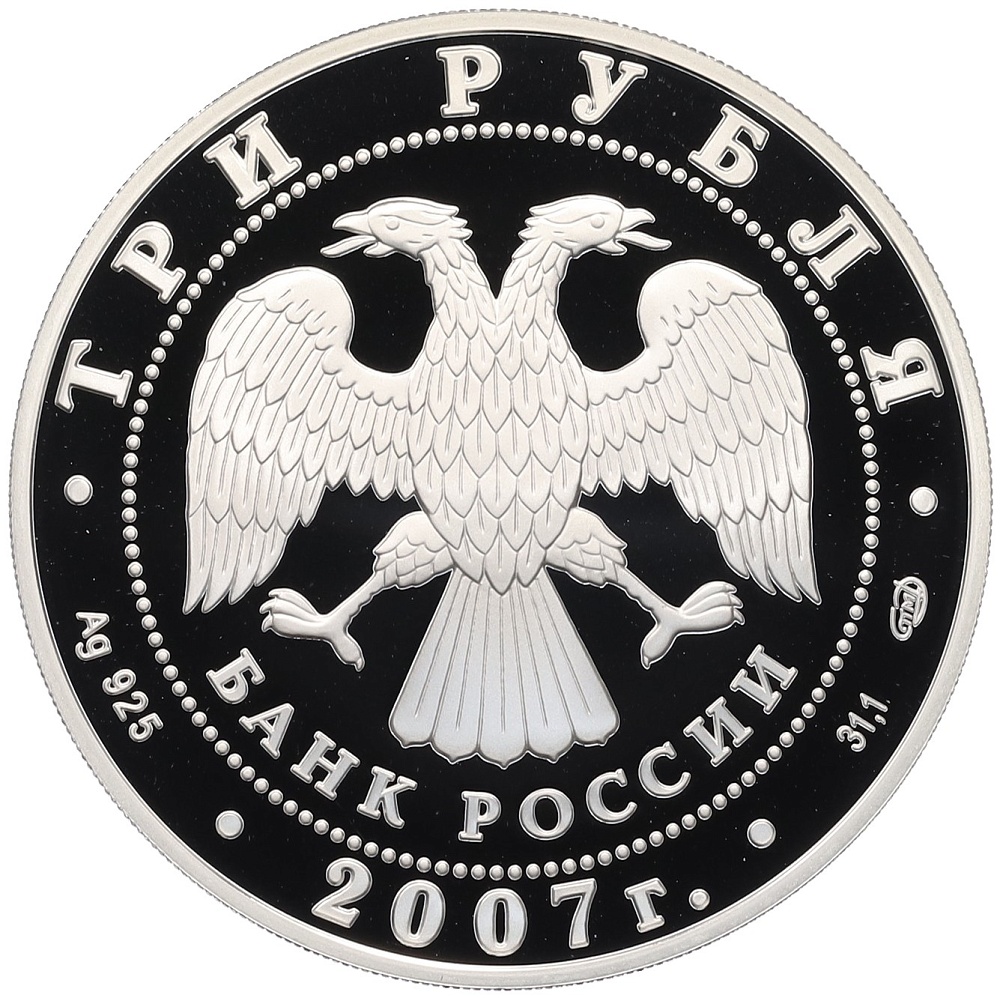3 рубля 2007 года СПМД «250 лет Российской Академии художеств» — Фото №2