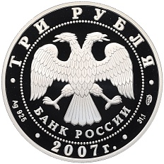 3 рубля 2007 года СПМД «250 лет Российской Академии художеств» — Фото №2