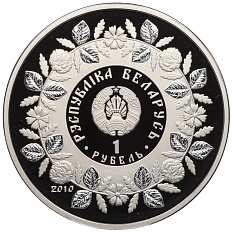 1 рубль 2010 года Белоруссия «Народные промыслы и ремесла белорусов — Кузнечное дело» — Фото №2