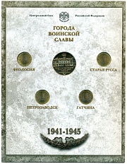Годовой набор юбилейных 10-рублевых монет 2016 года серии «Города Воинской Славы» (Выпуск 6) — Фото №2
