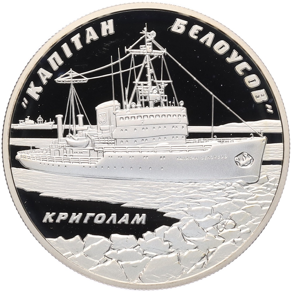 10 гривен 2004 года Украина «Ледокол Капитан Белоусов» — Фото №1