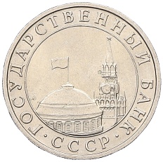 5 рублей 1991 года ММД Госбанк СССР (ГКЧП) — Фото №2