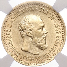 5 рублей 1890 года (АГ) Российская Империя (Александр III) — в слабе NGC (AU58) — Фото №1