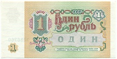 1 рубль 1991 года — Фото №2