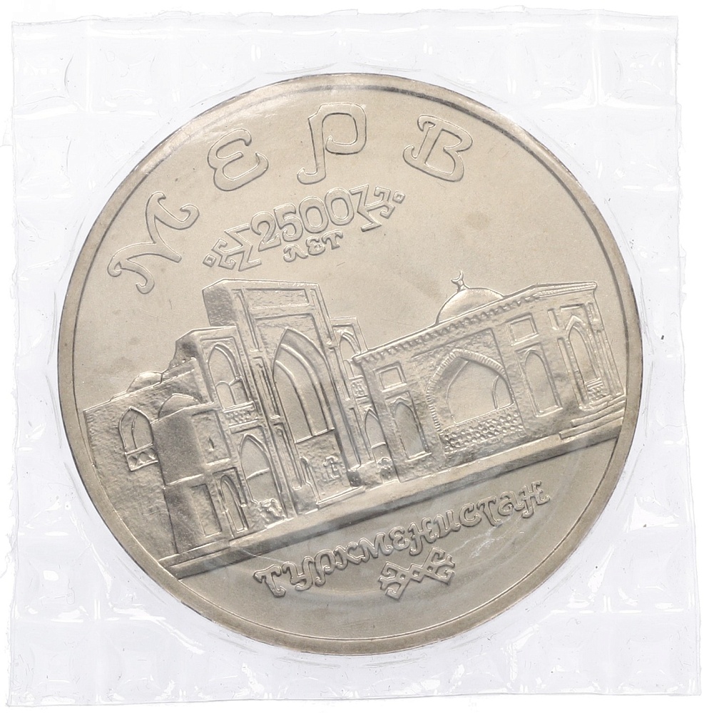 5 рублей 1993 года ЛМД «Древний Мерв» (UNC) — Фото №1