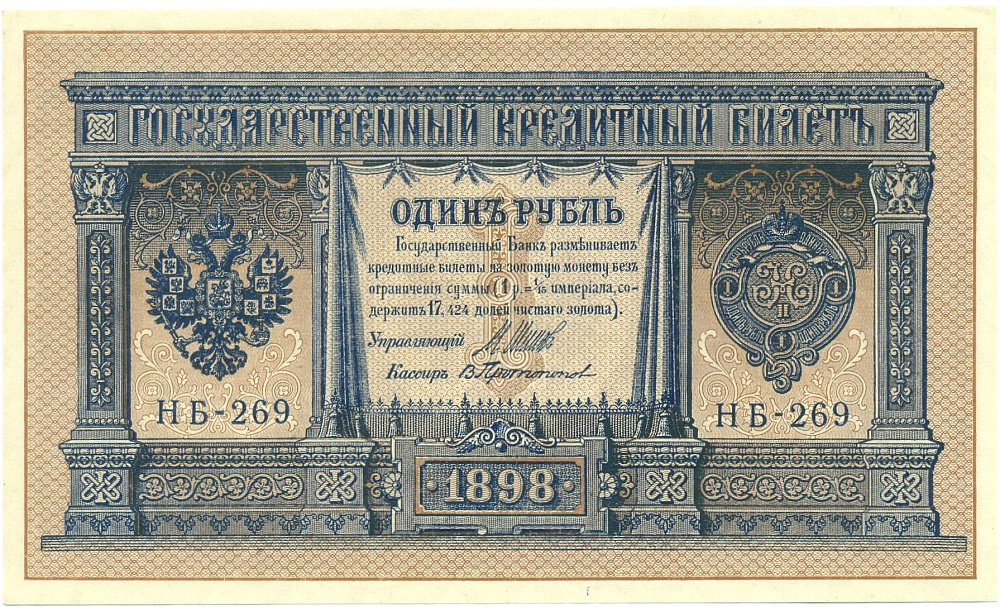 1 рубль 1898 года Шипов / Протопопов — Фото №1