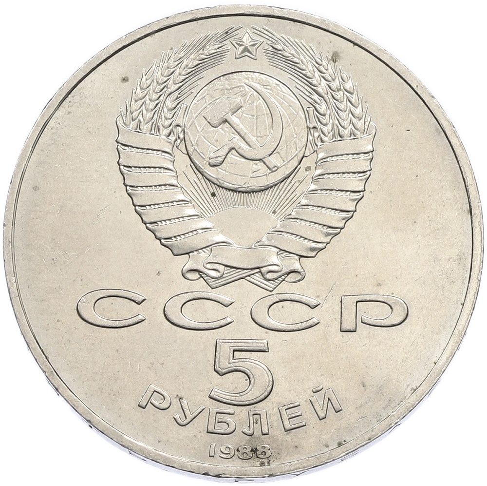 5 рублей 1988 года «Памятник Петру Первому в Ленинграде» — Фото №2