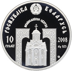 10 рублей 2008 года Белоруссия «Православные святые — Преподобный Серафим Саровский» — Фото №2