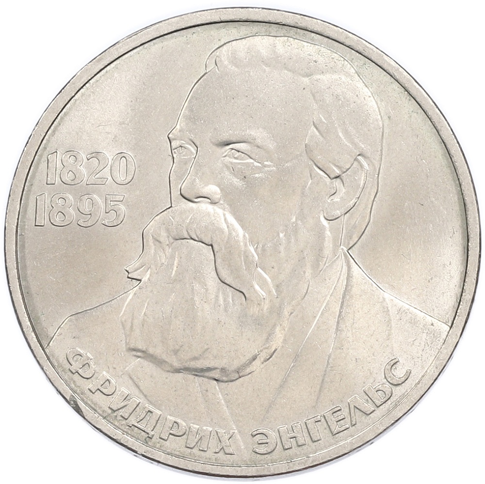 1 рубль 1985 года «Фридрих Энгельс» — Фото №1