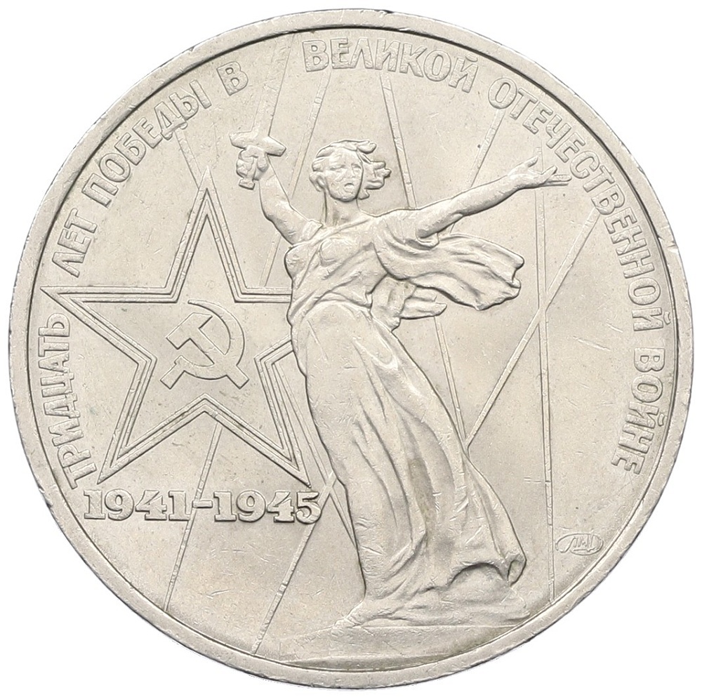 1 рубль 1975 года ЛМД «30 лет Победы» — Фото №1