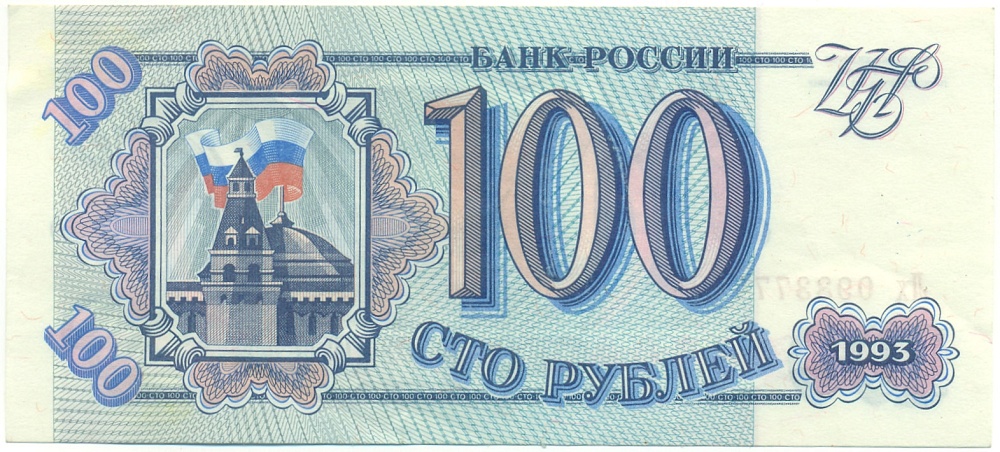 100 рублей 1993 года Банк России — Фото №1
