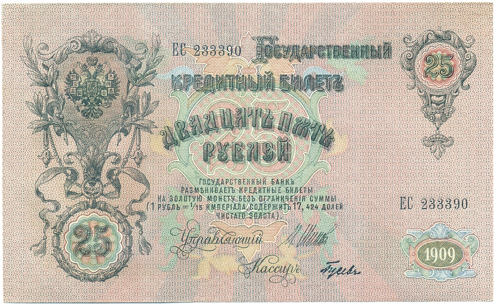 25 рублей 1909 года Шипов / Гусев — Фото №1