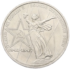 1 рубль 1975 года ЛМД «30 лет Победы» — Фото №1