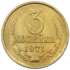 3 копейки 1971 года СССР — Фото №1