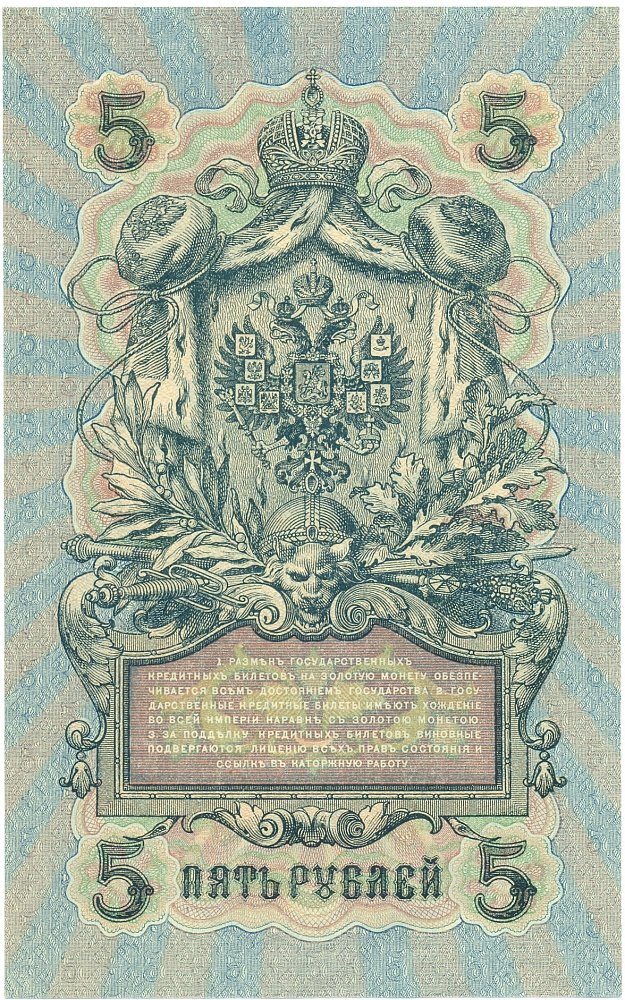 5 рублей 1909 года Шипов / Овчинников — Фото №2