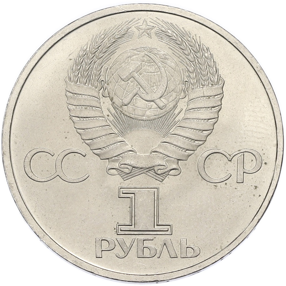 1 рубль 1981 года «Дружба навеки СССР-НРБ» — Фото №2
