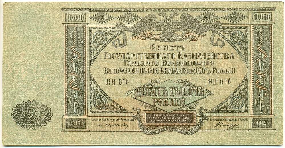 10000 рублей 1919 года Главное командование Вооруженными силами на Юге России (ВСЮР) — Фото №1