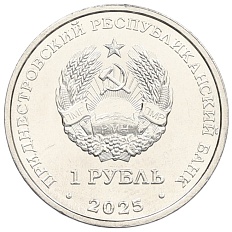 1 рубль 2025 года Приднестровье «Китайский гороскоп — Год лошади» — Фото №2