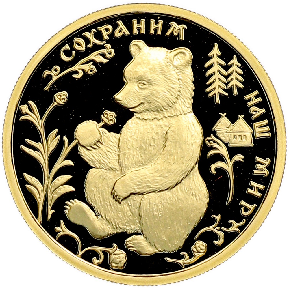50 рублей 1993 года ММД «Сохраним наш мир — Бурый медведь» — Фото №1