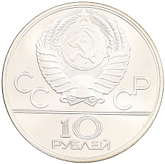 10 рублей 1979 года ЛМД «XXII летние Олимпийские Игры 1980 в Москве (Олимпиада-80) — Дзюдо» — Фото №2