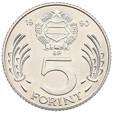 5 форинтов 1990 года Венгрия — Фото №1