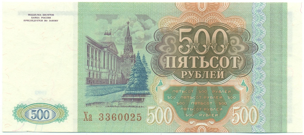 500 рублей 1993 года Банк России — Фото №2